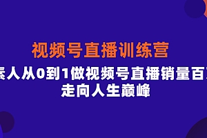 【第4158期】行动派·视频号直播训练营,素人从0到1做视频号直播销量百万,走向人生巅峰