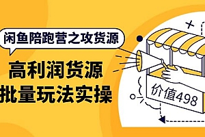 【第4161期】闲鱼陪跑营之攻货源:高利润货源批量玩法,月入过万实操(价值498)