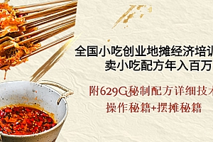 【第4162期】全国小吃创业地摊培训技术,卖小吃配方年入百万,附629G秘制配方+摆摊秘籍