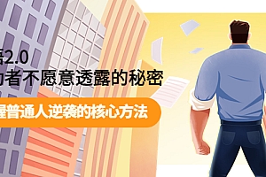 【第4165期】开悟2.0成功者不愿意透露的秘密:掌握普通人逆袭的核心方法