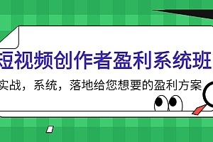【第4168期】短视频创作者盈利系统班,实战,系统,落地给您想要的盈利方案