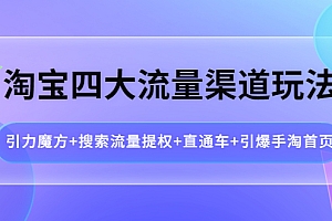 【第4171期】淘宝四大流量渠道玩法:引力魔方+搜索流量提权+直通车+引爆手淘首页