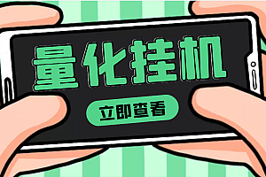 【第4174期】【高端精品】量化全自动挂机项目,单号一天50起【详细教程】