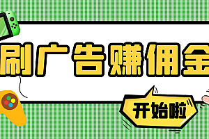 【第4175期】【高端精品】最新手动刷广告赚佣金项目,号称一天50+ 【详细教程】