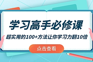 【第4182期】学习高手必修课:超实用的100+方法让你学习力翻10倍