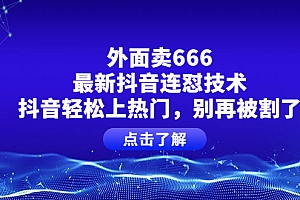 【第4186期】外面卖666的最新抖音连怼技术,抖音轻松上热门,别再被割了