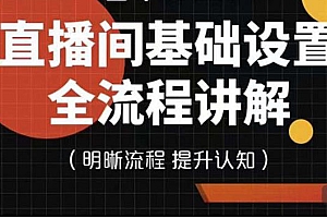 【第4189期】七玥传媒·直播间基础设置流程全讲解,手把手教你操作直播间设置流程
