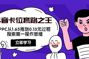 【第4198期】抖音卡位套路之王,PPC从1.65拖到0.13元过程,搜索第一操作思维