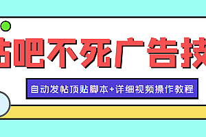 【第4203期】最新贴吧不死广告技术引流教学,日加30-50粉【附自动发帖顶贴脚本+教程】