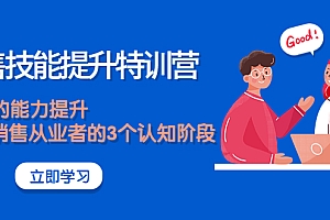【第4206期】《销售技能提升特训营》销售的能力提升,TOB销售从业者的3个认知阶段