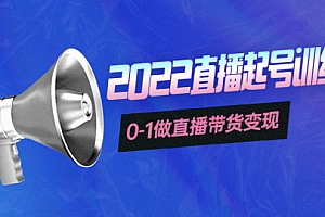【第4207期】3天直播起号训练营,0-1做直播带货变现,快速建立流量感知