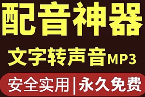 【第4208期】短视频配音神器永久破解版,原价200多一年的,永久莬费使用