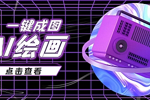 【第4209期】抖音最近很火的变现玩法,AI绘画一键成图,日赚几百几千元