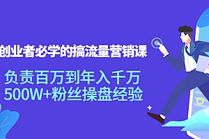 【第4212期】创业者必学的搞流量营销课:负责百万到年入千万,500W+粉丝操盘经验