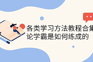 【第4221期】各类学习方法教程合集,论学霸是如何练成的(全套资料合集)