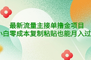 【第4223期】公众号最新流量主接单撸金项目,小白零成本复制粘贴也能月入过万