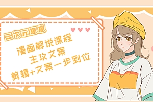 【第4227期】二次元崽崽·漫画解说课程——主攻文案,剪辑+文案一步到位-价值599元