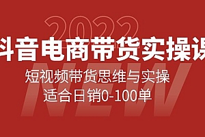 【第4231期】抖音电商带货实操课:短视频带货思维与实操,适合日销0-100单