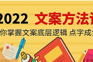 【第4232期】老七米文案方法论:带你掌握文案底层逻辑 点字成金(15节课时)
