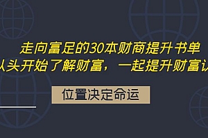 【第4233期】走向富足的30本财商提升书单:从头开始了解财富,一起提升财富认知
