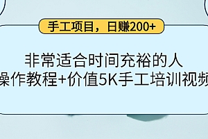 【第4234期】手工项目,日赚200+非常适合时间充裕的人,项目操作+价值5K手工培训视频