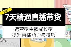 【第4243期】7天精通直播带货,运营型主播成长型,提升直播能力与技巧(19节课)