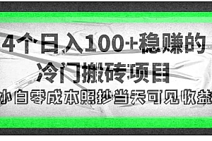 【第4252期】4个稳赚的冷门搬砖项目,每个项目日入100+小白零成本照抄当天可见收益