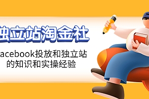 【第4254期】1亿美金站长阿发独立站淘金社,Facebook投放和独立站方面的知识和实操经验