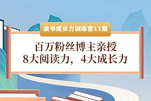 【第4257期】读书成长力训练营11期:百万粉丝博主亲授,8大阅读力,4大成长力