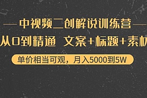 【第4267期】中视频二创解说训练营:从0到精通 文案+标题+素材、月入5000到5W