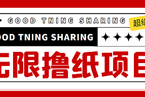 【第4269期】外面最近很火的无限低价撸纸巾项目,轻松一天几百+【撸纸渠道+详细教程】