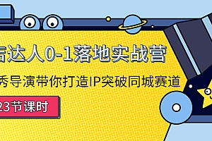 【第4271期】探店达人0-1落地实战营:真人秀导演带你打造IP突破同城赛道(23节课)