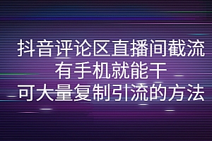 【第4280期】抖音评论区直播间截流,有手机就能干,可大量复制引流的方法