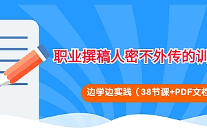 【第4285期】职业撰稿人密不外传的训练法:边学边实践(38节课+PDF文档)
