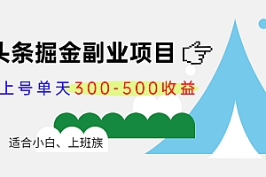 【第4286期】微头条掘金副业项目第4期:批量上号单天300-500收益,适合小白、上班族