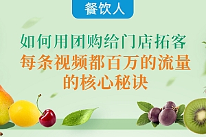 【第4287期】餐饮人如何用团购给门店拓客,每条视频都百万的流量的核心秘诀