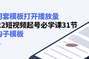 【第4288期】如何套模板打开播放量,2022短视频起号必学课31节,送钩子模板