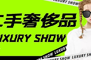 【第4293期】闲鱼二手奢饰品搬砖项目,利润在百分之70%之内,一单利润200-1000+