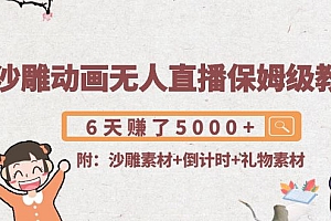 【第4294期】沙雕动画无人直播保姆级教程:6天赚了5000+(附沙雕素材+倒计时+礼物素材)