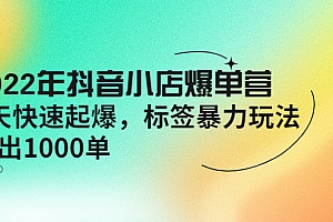 【第4296期】2022年抖音小店爆单营【更新10月】 7天快速起爆 标签暴力玩法,日出1000单