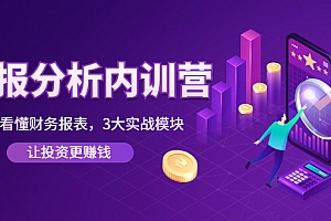 【第4301期】《财报分析内训营》0基础看懂财务报表,3大应用实战模块,让投资更赚钱