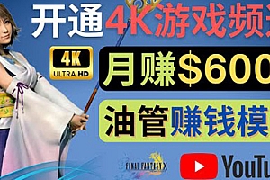 【第4302期】边玩游戏边赚钱的方法,开通一个4K高清游戏YouTube频道, 轻松月入6000美元