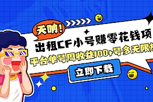 【第4311期】出租CF小号赚零花钱项目:平台单号周收益100+号多工作室无限放大