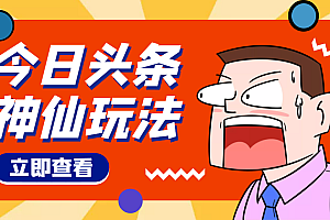 【第4313期】头条神仙玩法秒过原创,全程手机无脑操作,单号一天几十