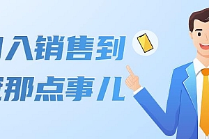 【第4318期】从初入销售到销冠那点事儿,懂得销售,不单单是企业需要,个人的生活工…