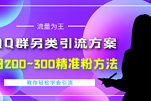 【第4322期】外面收费888元的QQ群另类引流方案:日200~300精准粉方法