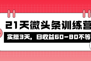 【第4328期】被忽视的微头条,21天微头条训练营,实操3天,日收益60-80不等