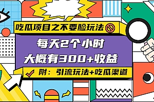 【第4331期】吃瓜项目之不要脸玩法,每天2小时,收益300+(附 快手美女号引流+吃瓜渠道)