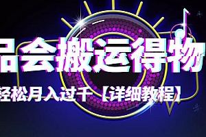 【第4333期】【稳定低保】唯品会搬运得物,小副业轻松月入过千【详细教程】
