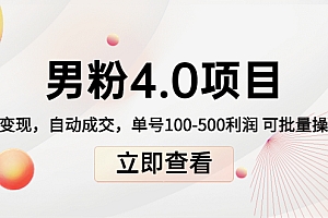 【第4336期】道哥说创业男粉1+2+3+4.0项目:私域变现 自动成交 单号100-500利润 可批量